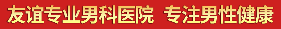 齐齐哈尔中都专业男科医院 专注男性健康