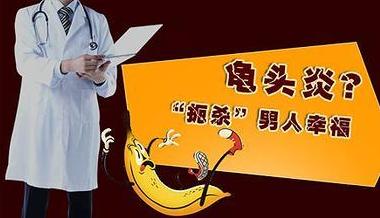 齐齐哈尔中都医院-龟头炎