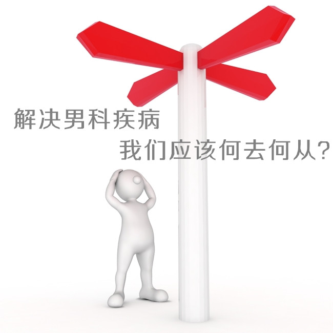 男科疾病