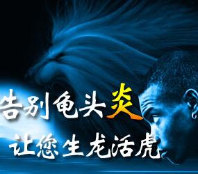 念珠菌性龟头炎