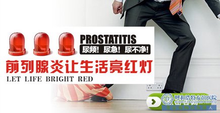 齐齐哈尔这样做可以远离前列腺炎