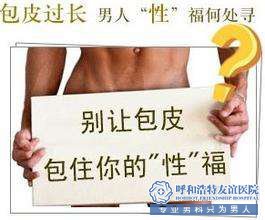 齐齐哈尔包皮过长 如何hold住幸福