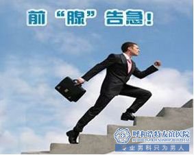 齐齐哈尔看看你是不是前列腺增生青睐的男人