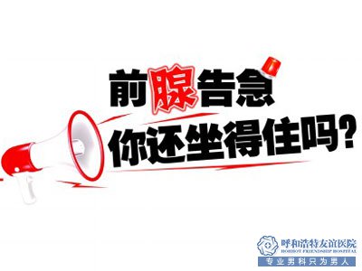 齐齐哈尔前列腺肥大有办法预防和治疗吗