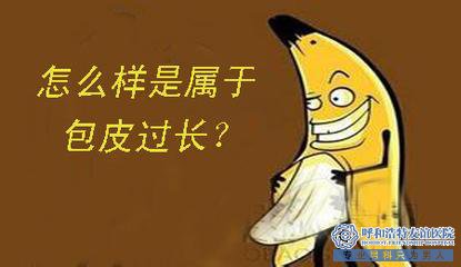 齐齐哈尔博大医院不割包皮？会有什么影响吗？？