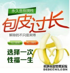 齐齐哈尔博大医院对于包皮过长男性是必须要重视 