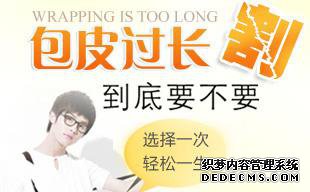 齐齐哈尔哪家包皮医院好？包皮过长有几种明显症状？